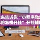 我来告诉你“小程序微乐麻将怎样开挂”开挂辅助详细步骤