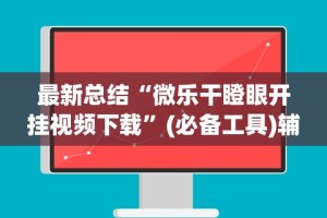 【玩家必看实操】“威信茶楼有挂吗”作弊(透视)透视辅助