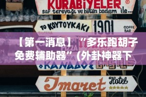 辅助最新信息“老友填大坑免费透视挂”辅助神器插件下载