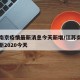 江苏南京疫情最新消息今天新增/江苏南京疫情最新2020今天