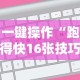 一键操作“跑得快16张技巧顺口溜”能不能开挂!