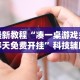 最新教程“凑一桌游戏关春天免费开挂”科技辅助神器手机版教程