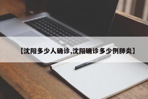【沈阳多少人确诊,沈阳确诊多少例肺炎】