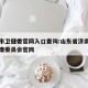 济南市卫健委官网入口查询:山东省济南市卫生健康委员会官网