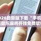 [教程经验]“微信牵手跑得快免费开挂下载”2025开挂教程步骤