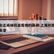 上海众志成城抗击疫情的新闻:上海抗疫重大事件实录