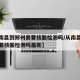 【从南昌到郑州需要核酸检测吗/从南昌到郑州需要核酸检测吗最新】