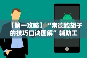 【第一攻略】“常德跑胡子的技巧口诀图解”辅助工具插件,揭秘技巧开挂