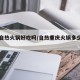 重庆自热火锅好吃吗/自热重庆火锅多少钱一盒