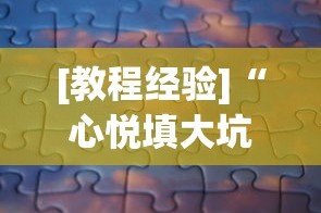 [教程经验]“心悦填大坑有挂吗[分享装挂详细步骤]