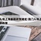 澳门入境上海最新政策规定:澳门入境上海防疫最新政策