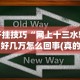 开挂技巧“网上十三水输了好几万怎么回事(真的有挂)