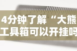 4分钟了解“大熊工具箱可以开挂吗”掌握辅助功能必胜规则