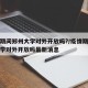 疫情期间郑州大学对外开放吗?/疫情期间郑州大学对外开放吗最新消息