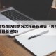 青海省疫情防控情况沈阳最新通告（青海省疫情防控最新通知）