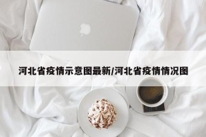 河北省疫情示意图最新/河北省疫情情况图