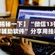 一分钟介绍应用“盼盼十三水怎么拿好牌”(必胜开挂神器)