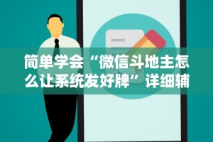 我来告诉你”极上豪华麻将怎么开挂”详细分享装挂
