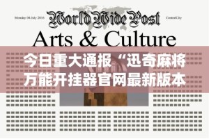 今日重大通报“迅奇麻将万能开挂器官网最新版本介”(详细透视教程)