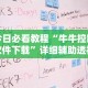 最新技术“友愉棋牌有挂吗(确实真的有挂)-知乎