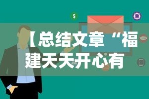 【总结文章“福建天天开心有挂吗”(曝光透视必备猫腻)