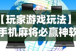 【玩家游戏玩法】“手机麻将必赢神软件下载”科技辅助神器手机版