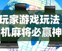 【玩家游戏玩法】“手机麻将必赢神软件下载”科技辅助神器手机版