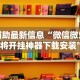 辅助最新信息“微信微乐麻将开挂神器下载安装”-开挂神器-包教包会