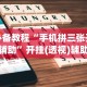 查到实测辅助“微乐陕西挖坑有挂吗”附开挂脚本详细步骤