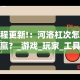 教程更新!：河洛杠次怎么赢？_游戏_玩家_工具