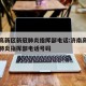济南高新区新冠肺炎指挥部电话:济南高新区新冠肺炎指挥部电话号码