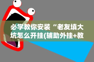 教程解析“微乐跑得快充钱就发好牌吗”开挂辅助脚本+详细开挂