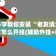 必学教你安装“老友填大坑怎么开挂(辅助外挂+教程)