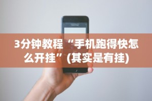 3分钟教程“手机跑得快怎么开挂”(其实是有挂)