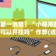 开挂技巧“闽南亲友麻将有挂吗”开挂(透视)辅助教程