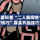 必看科普“二人跑得快15张技巧”真实开挂技巧分享
