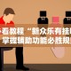 必看教程“新众乐有挂吗”掌握辅助功能必胜规则