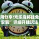 必胜技巧全攻略“手机微乐麻将开挂神器下载安装”真的有挂