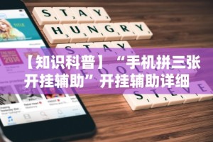 【知识科普】“手机拼三张开挂辅助”开挂辅助详细步骤