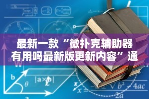 最新一款“微扑克辅助器有用吗最新版更新内容”通用版下载教程！