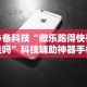 必备科技“微乐跑得快有挂吗”科技辅助神器手机版