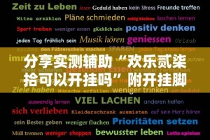 分享实测辅助“福建微乐麻将外卦神器下载安装”通用版下载教程！