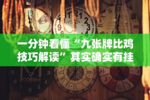 [推荐]“心动碰胡可以开挂吗”详细外挂辅助详细教程