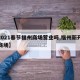 【2021春节福州商场营业吗,福州新开业的商场】