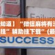 【知道】“微信麻将有没有开挂”辅助挂下载”(最新开挂教程)