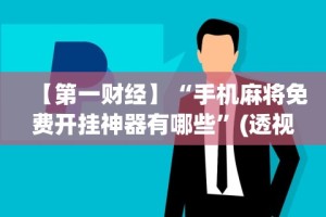 一分钟看懂“微乐划水麻将输够多少才能反赢[真的有挂]