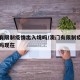 澳门有限制疫情出入境吗/澳门有限制疫情出入境吗现在