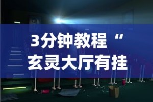 3分钟教程“玄灵大厅有挂吗”开挂(透视)辅助教程
