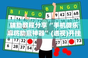 辅助教程分享“手机微乐麻将助赢神器”(透视)开挂辅助脚本+详细开挂安装教程