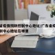 广东省疫情预防控制中心地址/广东省疫情预防控制中心地址在哪里
